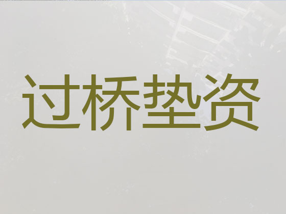 乌海过桥垫资正规公司